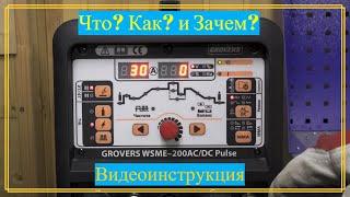 Обновление Флагмана GROVERS WSME200W ACDC НАСТРОЙКА И ВИДЕОИНСТРУКЦИЯ