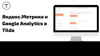 Подключение Яндекс.Метрики и Google Analytics к Tilda