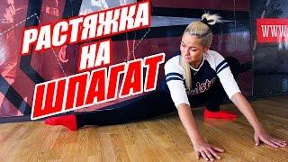 РАСТЯЖКА НА ШПАГАТ #РАСТЯЖКА #DANCEFIT