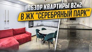 Обзор квартиры 81 м² в ЖК "Серебряный парк"