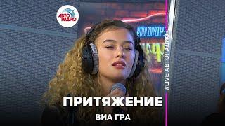 ВИА ГРА - Притяжение (LIVE @ Авторадио)