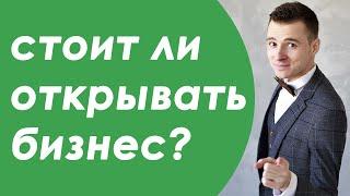 Стоит ли открывать бизнес? Плюсы бизнеса?  Зачем открывать бизнес?