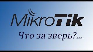 MikroTik - Что за Зверь? Первое Знакомство