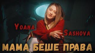 Yoana Sashova - Syshtiya Kato Drugite (Mama Beshe Prava) (Official Video)