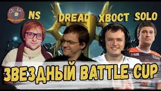 NS, DREAD, SOLO, XBOCT: покоряют BATTLE CUP