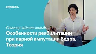 Школа ходьбы на протезе. Особенности реабилитации при парной ампутации на уровне бедра. Теория