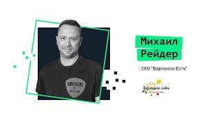 Как запускался проект «Варламов Есть» и что ждет доставку готовой еды. Михаил Рейдер, Варламов Есть