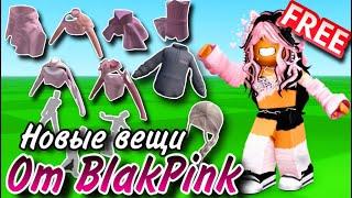 СКОРЕЕ ПОЛУЧАЙ ВЕЩИ ИЗ НОВОЙ ИГРЫ ОТ BLACKPINK В ROBLOX!