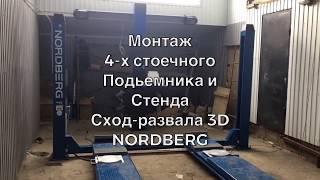 Монтаж 4-х Стоечного подъёмника и стенда сход-развала 3D Nordberg