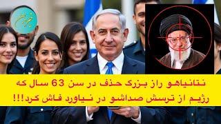 نتانیاهو راز بزرگ حذف در سن 63 سال که رژیم از ترسش صداشو در نیاورد فاش کرد!!!