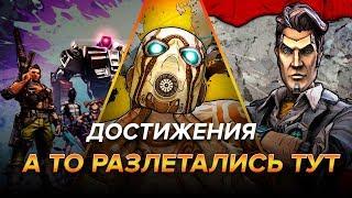 Достижения Borderlands 2 - А то разлетались тут