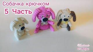 Собачка крючком /5 Часть / Вышиваем носик