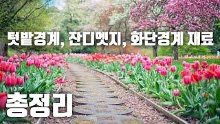 23.건축-텃밭경계재료(경계석,목)총정리, 가든엣지,잔디엣지 총정리