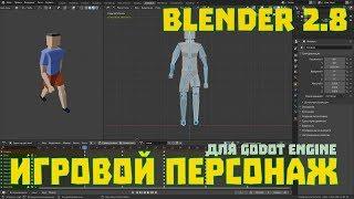 Создание и анимация игрового персонажа в Blender 2.8 | Моделирование для игр | Blender для новичков