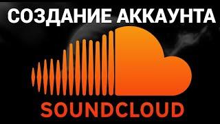 Как создать аккаунт Саундклауд ( Soundcloud )