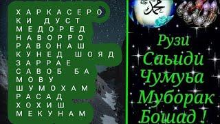 САЛАВОТ ФИРИСТОДАНРО ФАРОМУШ НАКУН ДЖУМА МУБОРАК АЗИЗОНИ ДИЛАМ