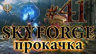 Skyforge - Прокачка - Баланс - #41