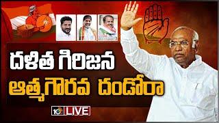 దళిత గిరిజన ఆత్మగౌరవ దండోరా.. LIVE: Congress Dalitha Girijana Atma Gourava Sabha Live | Gajwel |10TV