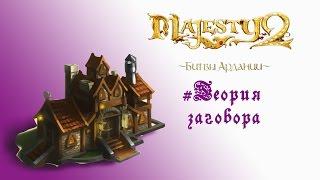 Majesty 2: DLC "Битвы Ардании" прохождение "Теория заговора"