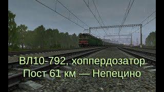 Trainz: ВЛ10-792, пост 61 км — Непецино, хоппердозаторная вертушка