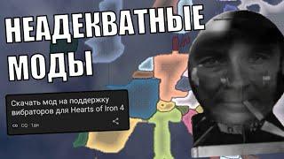 Неадекватные Моды в HOI4 (17)