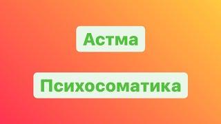 Астма. Психосоматика