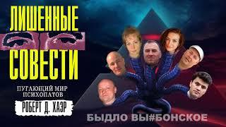 Лишённые совести. Пугающий мир психопатов. Аудиокнига | Роберт Хаэр