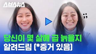 우리가 언제 늙는지 이미 다 정해져 있었다!? 몇 살인지 딱 알려드림;; / 스브스뉴스