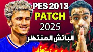 أحدث باتش تحويل بيس 2013 الي بيس 2025 بأحدث الانتقالات الشتوية - PES 2013 PATCH 2025