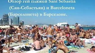 Гей пляж Sant Sebastià (Сан-Себастьян) и Barceloneta(Барселонета)Барселона