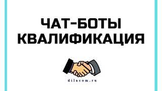 Чат-боты на базе amoCRM - квалификация