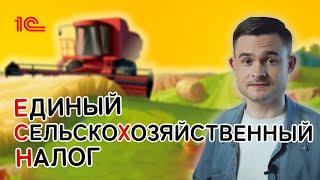 ЕСХН - Единый сельскохозяйственный налог