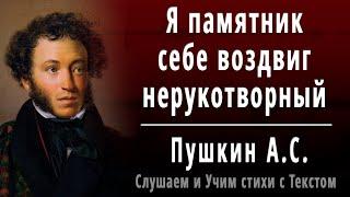 А.С. Пушкин "Я памятник себе воздвиг нерукотворный..." - Слушать и Учить аудио стихи