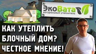 Как утеплить блочный дом? Честное мнение! Как повысить энергоэффективность блочного дома?