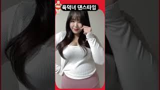 육덕녀의 과감한 몸짓 #shorts