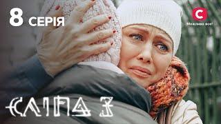 Слепая 3 сезон 8 серия: Плач о помощи | МИСТИКА | СЕРИАЛ 2022