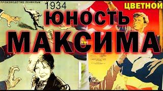 Юность Максима (СССР.1934) Раскрашено. Первый фильм трилогии FullHD