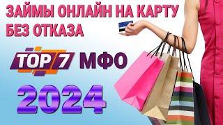 Займы ОНЛАЙН на карту без отказа 2024 / ТОП-7 МФО