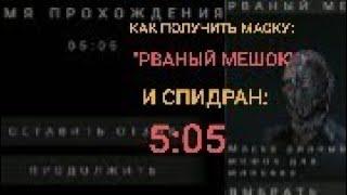 Как получить маску "РВАНЫЙ МЕШОК", и сделал спидран: "5:05" | METEL HORROR ESCAPE