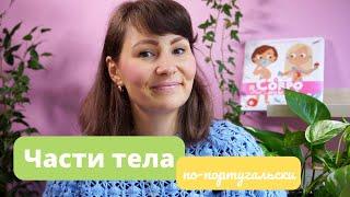 Части тела по-португальски