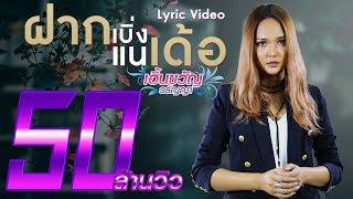 ฝากเบิ่งแนเด้อ - เอิ้นขวัญ วรัญญา 【LYRIC VIDEO】