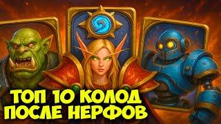 Топ 10 Лучших Колод после Нерфов в Hearthstone! Мета Рухнула! 