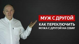 У МУЖА ДРУГАЯ? КАК ПЕРЕКЛЮЧИТЬ МУЖА С ЛЮБОВНИЦЫ! МУЖ УШЕЛ К СОПЕРНИЦЕ! | Евгений Сарапулов