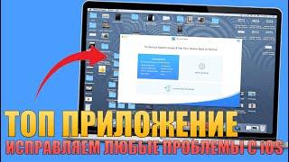 Скачай это приложение! Решение любых проблем с iOS (зависание, черный экран, лого Apple)