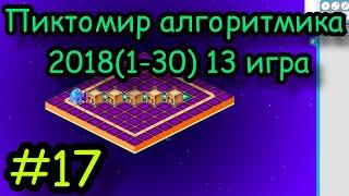 Пиктомир алгоритмика 2018(1-30) 13 игра