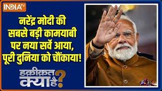 Haqiqat Kya Hai: मोदी सरकार का सबसे बड़ा चमत्कार क्या है? | PM Modi Report Card | Poverty Line | BJP