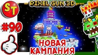 #90. ЗОМБИ НУБИК и Update 16.0.0 Новое Оружие и 4 МИР КАМПАНИИ = ПИКСЕЛЬ ГАН 3Д, Pixel Gun 3D