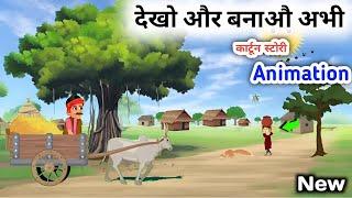 Mobile se cartoon story video kaise banaye बैलगाड़ी का एनीमेशन