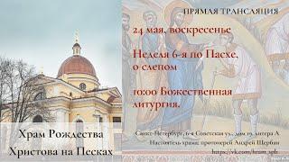 24/05 10:00 Божественная Литургия. Храм Рождества Христова на Песках. Прямая трансляция