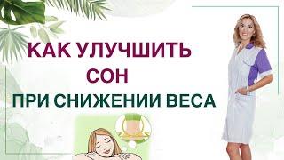  КАК УЛУЧШИТЬ СОН ПРИ СНИЖЕНИИ ВЕСА Врач эндокринолог диетолог Ольга Павлова.